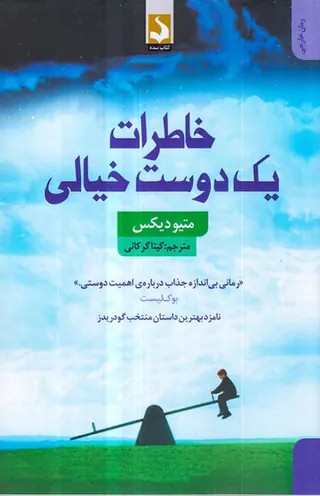 خاطرات یک دوست خیالی